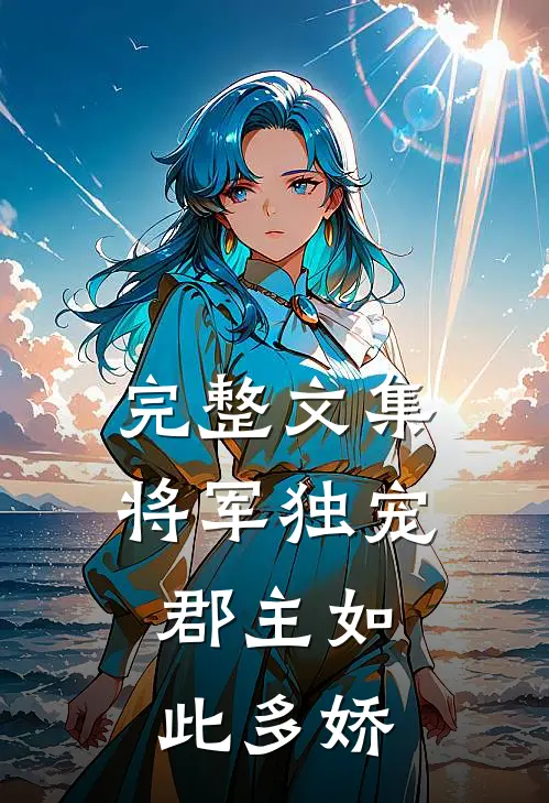 完整文集将军独宠，郡主如此多娇
