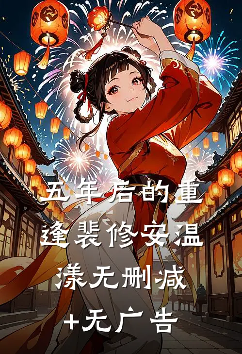 五年后的重逢裴修安温漾无删减+无广告