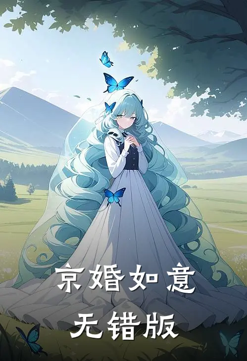 京婚如意无错版