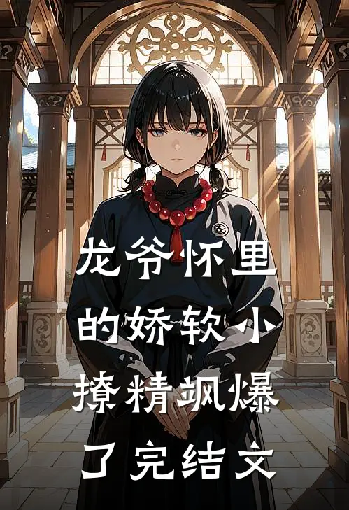 龙爷怀里的娇软小撩精飒爆了完结文