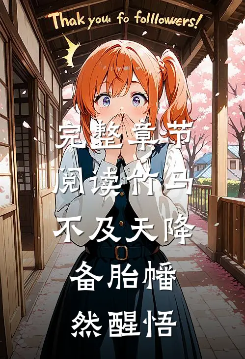 完整章节阅读竹马不及天降：备胎幡然醒悟