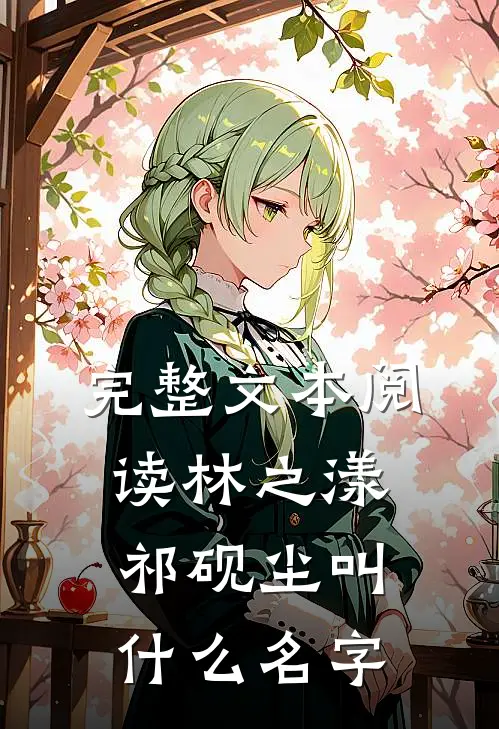 完整文本阅读林之漾祁砚尘叫什么名字