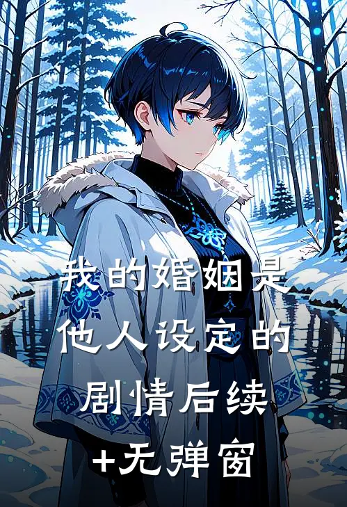 我的婚姻是他人设定的剧情后续+无弹窗