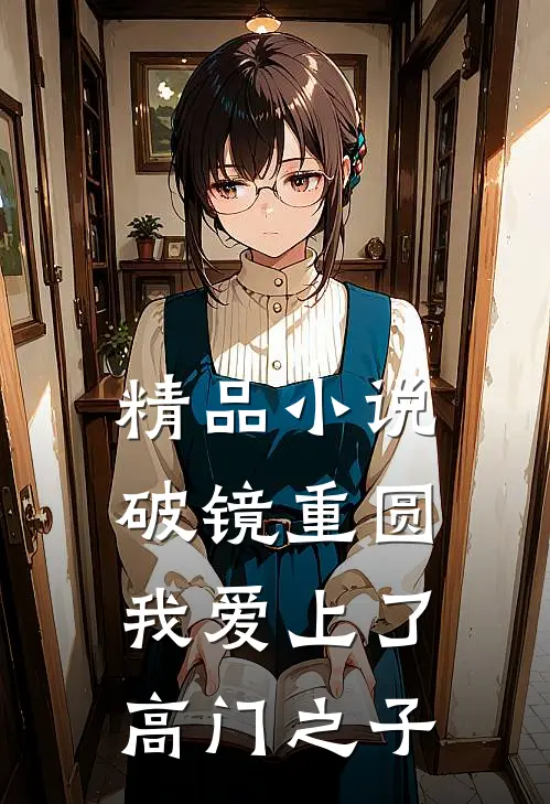 精品小说破镜重圆：我爱上了高门之子