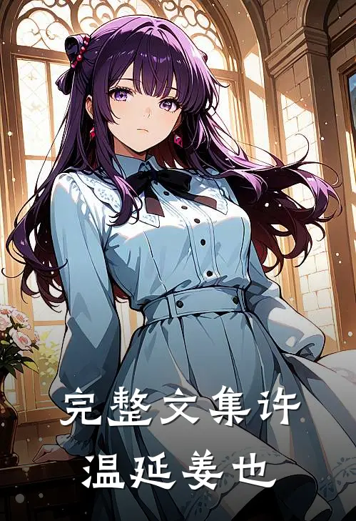 完整文集许温延姜也