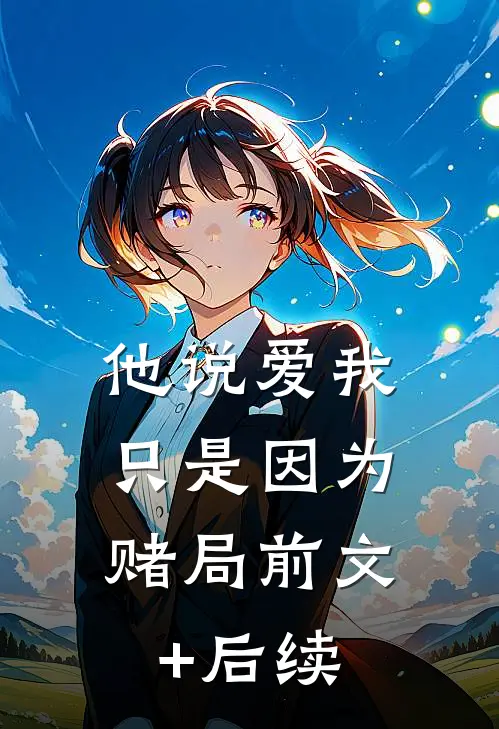 他说爱我，只是因为赌局前文+后续