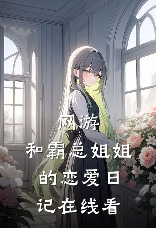 网游：和霸总姐姐的恋爱日记在线看