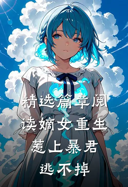 精选篇章阅读嫡女重生，惹上暴君逃不掉