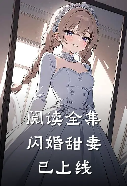 阅读全集闪婚甜妻已上线