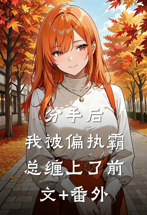 分手后，我被偏执霸总缠上了前文+番外