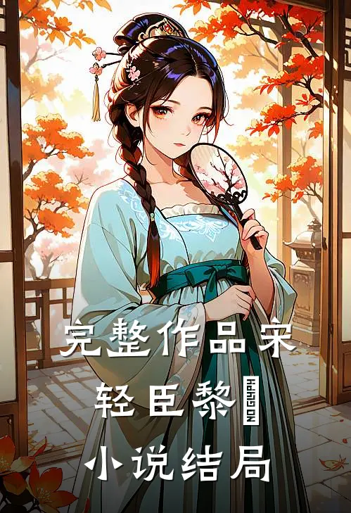 完整作品宋轻臣黎嫚小说结局