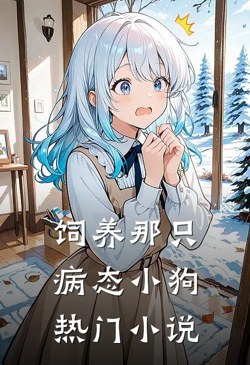 饲养那只病态小狗热门小说