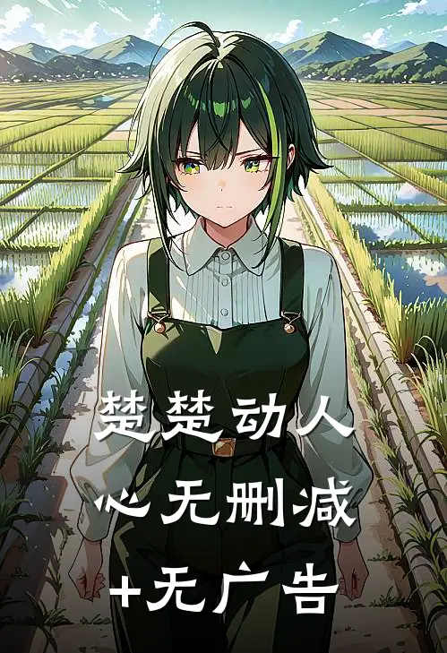楚楚动人心无删减+无广告