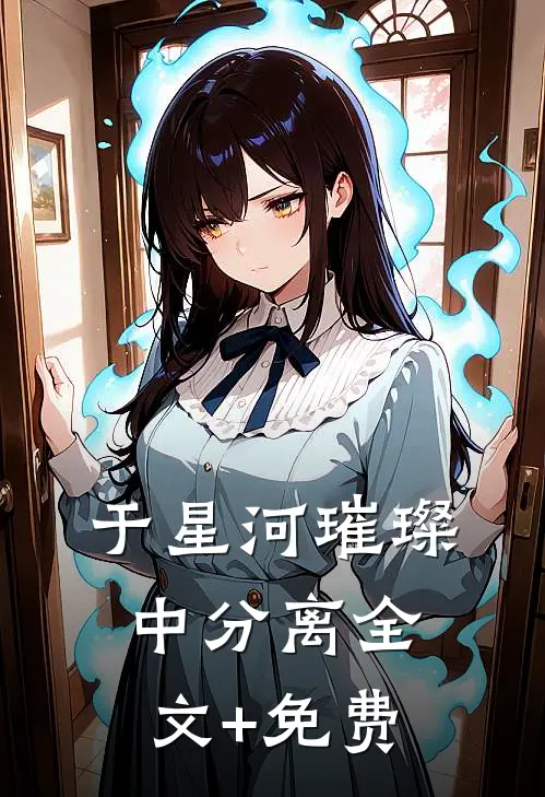 于星河璀璨中分离全文+免费