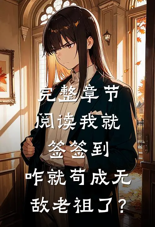 完整章节阅读我就签签到，咋就苟成无敌老祖了？
