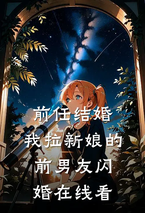 前任结婚，我拉新娘的前男友闪婚在线看