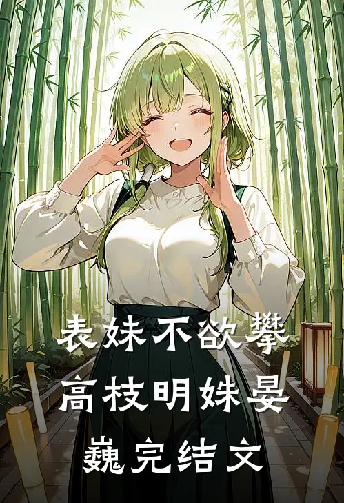表妹不欲攀高枝明姝晏巍完结文