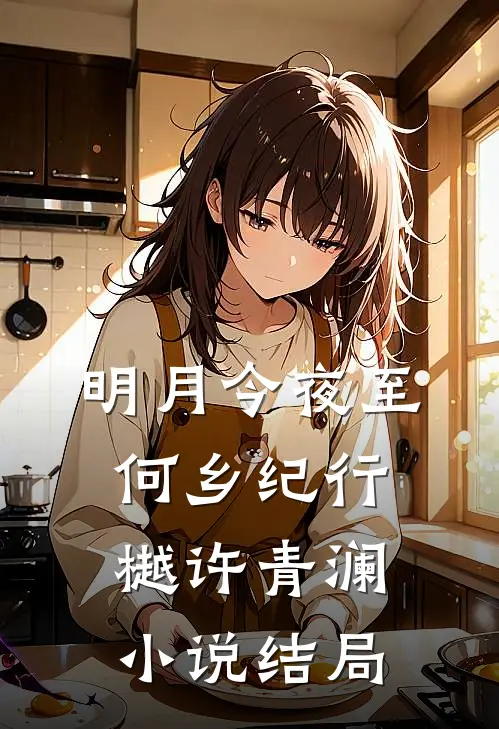 明月今夜至何乡纪行樾许青澜小说结局