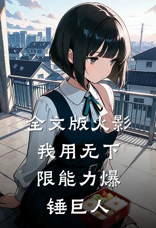 全文版火影：我用无下限能力爆锤巨人