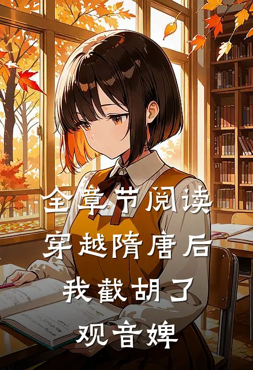 全章节阅读穿越隋唐后，我截胡了观音婢