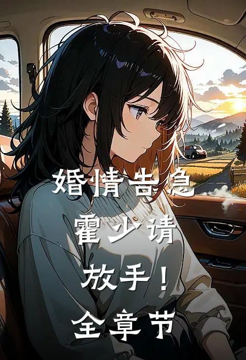 婚情告急：霍少请放手！全章节
