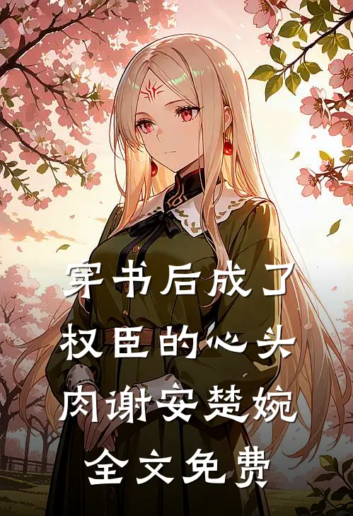 穿书后成了权臣的心头肉谢安楚婉全文免费