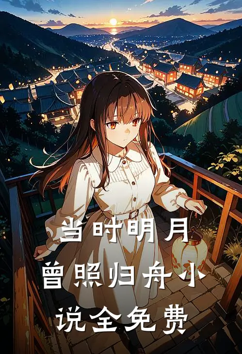 当时明月，曾照归舟小说全免费