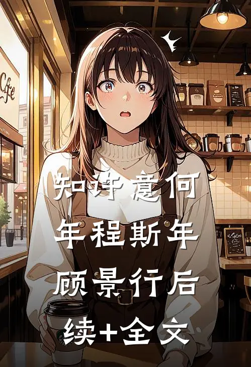 知许意何年程斯年顾景行后续+全文
