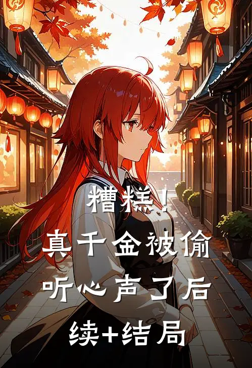 糟糕！真千金被偷听心声了后续+结局