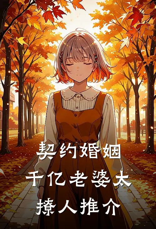 契约婚姻：千亿老婆太撩人推介