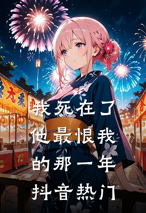 我死在了他最恨我的那一年抖音热门