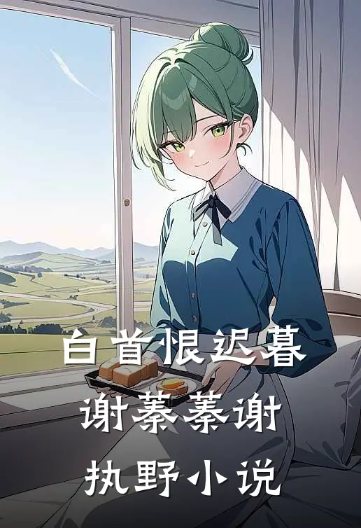 白首恨迟暮谢蓁蓁谢执野小说