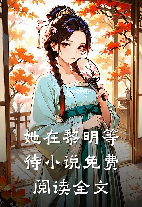 她在黎明等待小说免费阅读全文