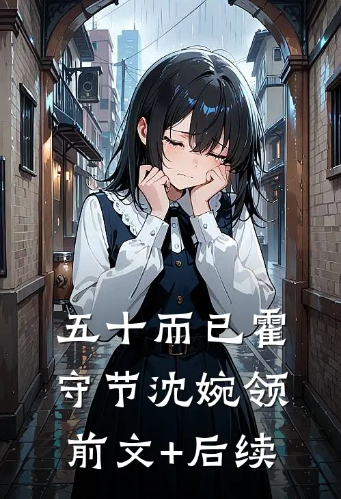 五十而已霍守节沈婉领前文+后续