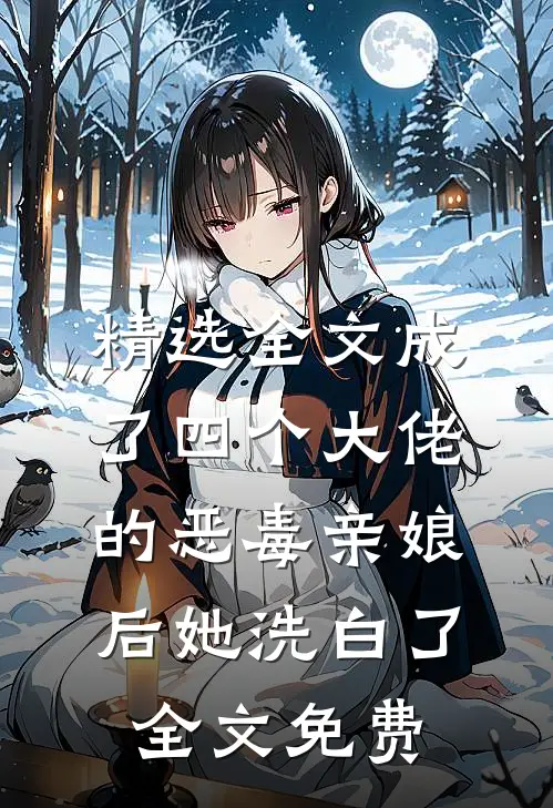 精选全文成了四个大佬的恶毒亲娘后她洗白了全文免费