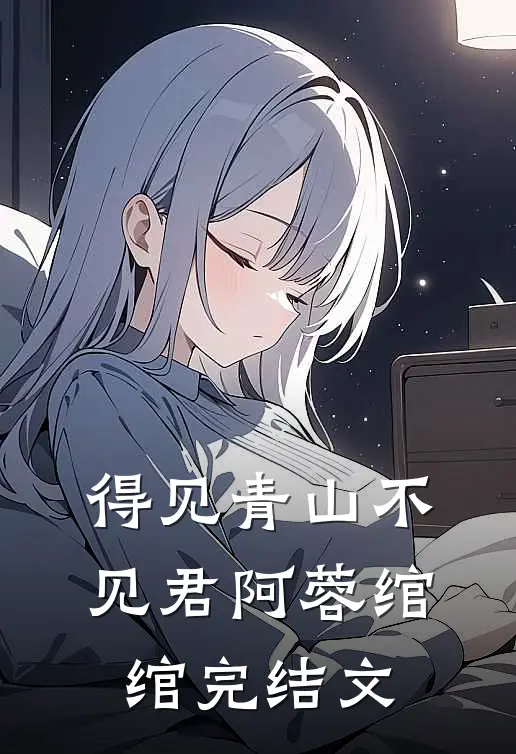 得见青山不见君阿蓉绾绾完结文