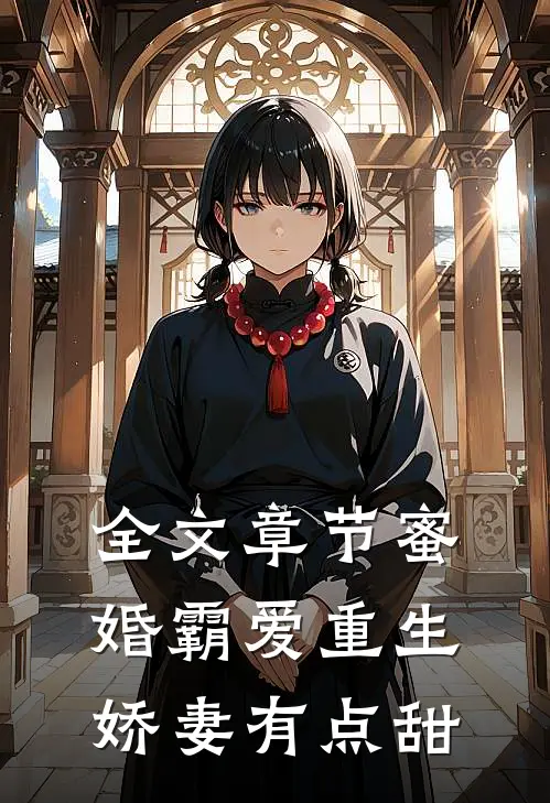 全文章节蜜婚霸爱重生娇妻有点甜