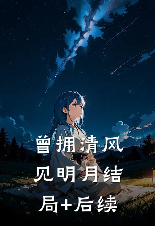 曾拥清风见明月结局+后续