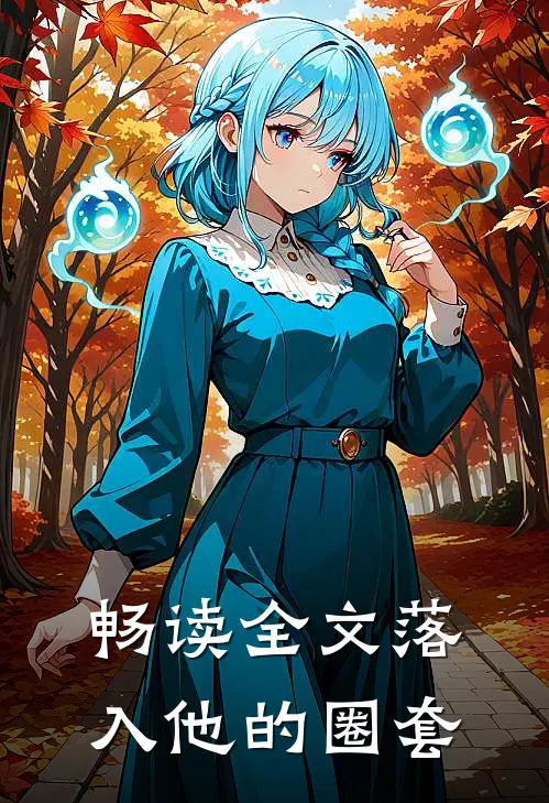 畅读全文落入他的圈套