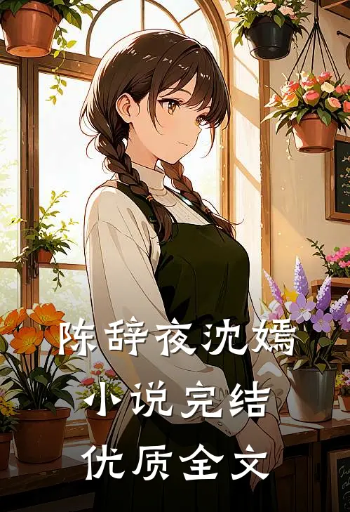 陈辞夜沈嫣小说完结优质全文