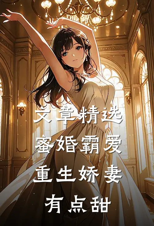 文章精选蜜婚霸爱：重生娇妻有点甜