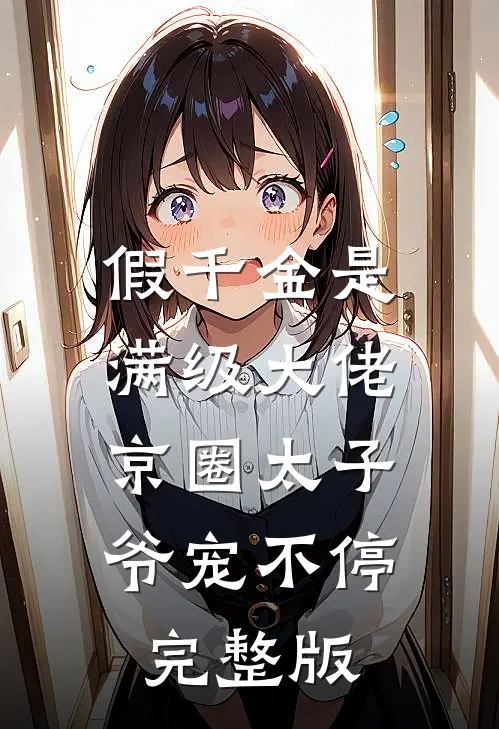 假千金是满级大佬，京圈太子爷宠不停完整版
