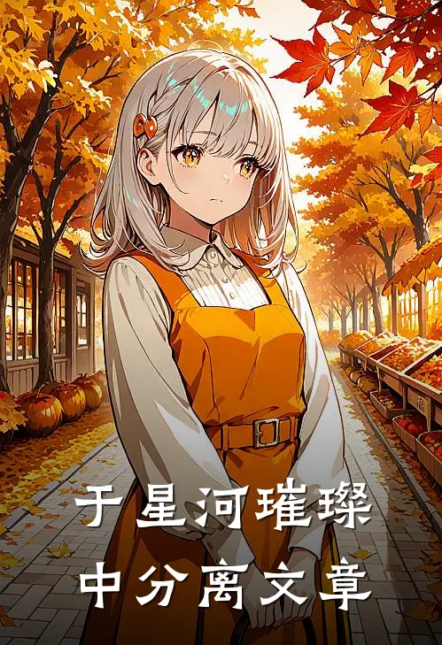 于星河璀璨中分离文章