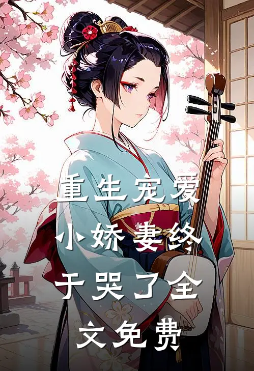 重生宠爱：小娇妻终于哭了全文免费