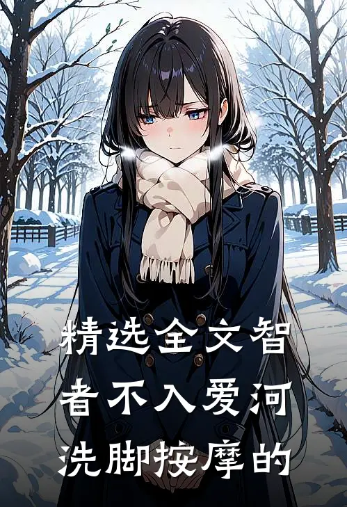精选全文智者不入爱河洗脚按摩的