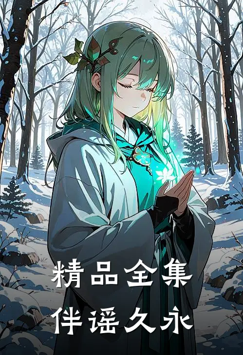 精品全集伴谣久永