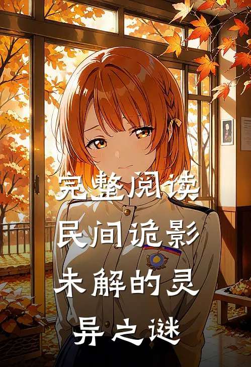 完整阅读民间诡影：未解的灵异之谜