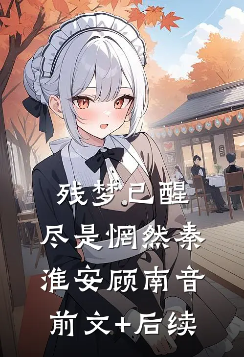 残梦已醒，尽是惘然秦淮安顾南音前文+后续