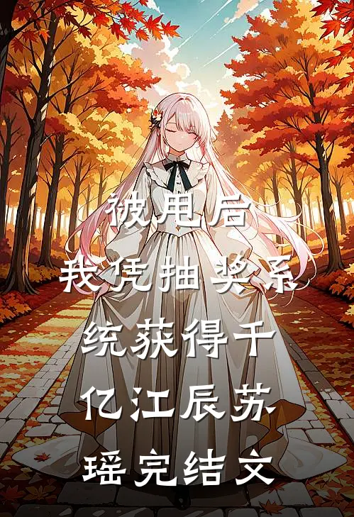 被甩后，我凭抽奖系统获得千亿江辰苏瑶完结文