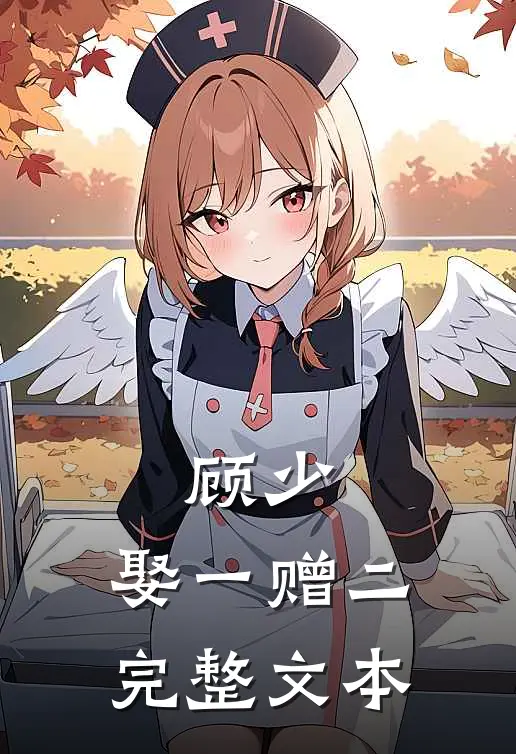 顾少,娶一赠二完整文本